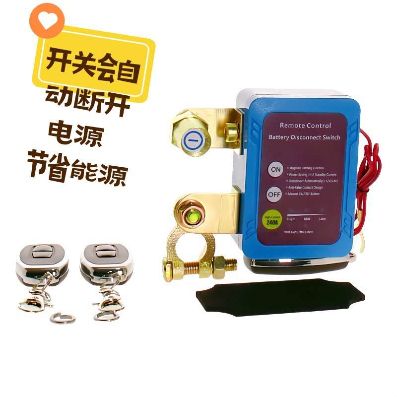 远程汽车电瓶断电开关12V240A智能电瓶断开远程车船电池断电器