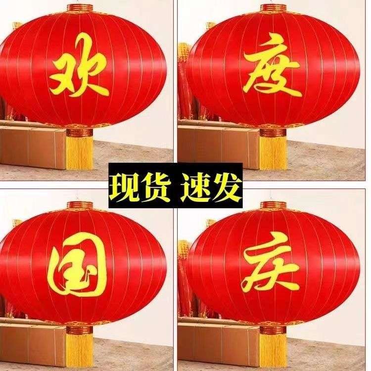 铁口欢度佳节灯笼缎面欢度春节欢度国庆灯笼春节户外特大号红灯笼