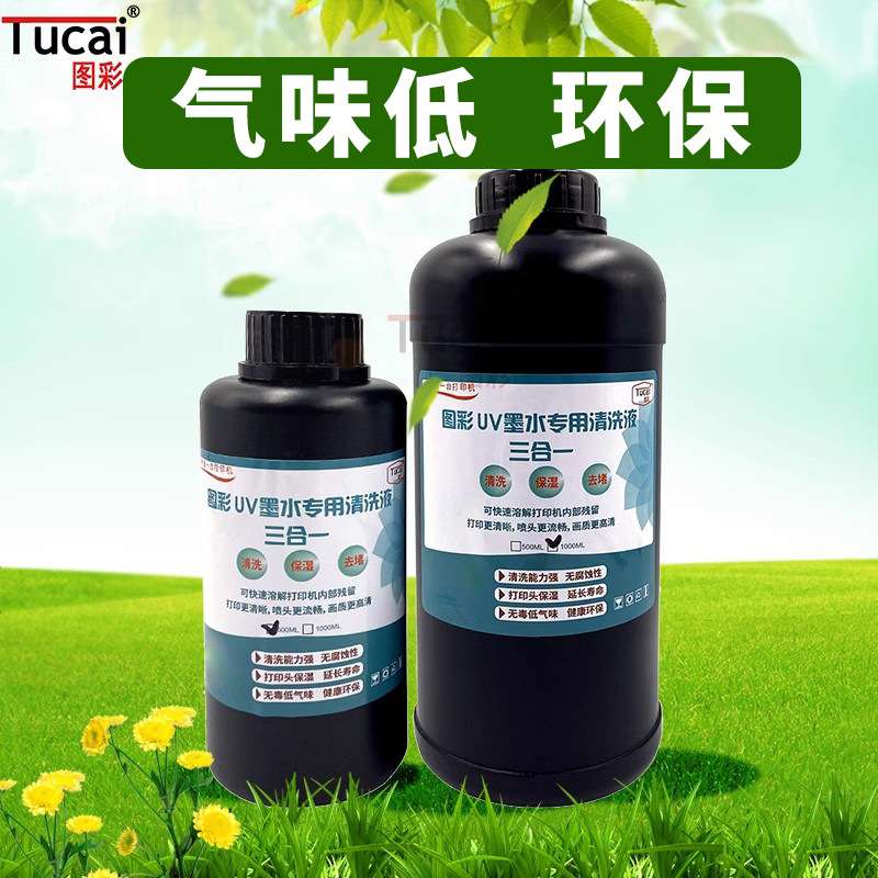 UV墨水清洗液uv清洗液环保适用精工柯尼卡理光清洗保湿