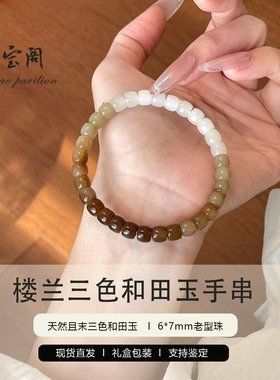 渐变楼兰和田玉手串三色过渡温润国风老型珠手链