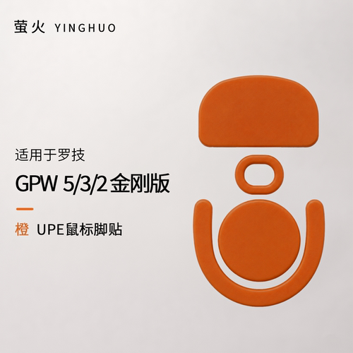 GPW5/3/2金刚版均衡控制防塌陷抗静电萤火橙鼠标脚贴