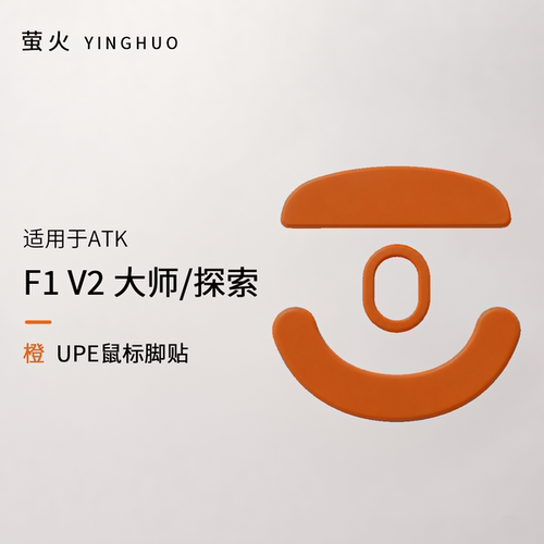 F1v2大师版/探索版均衡控制防塌陷抗静电萤火橙鼠标脚贴