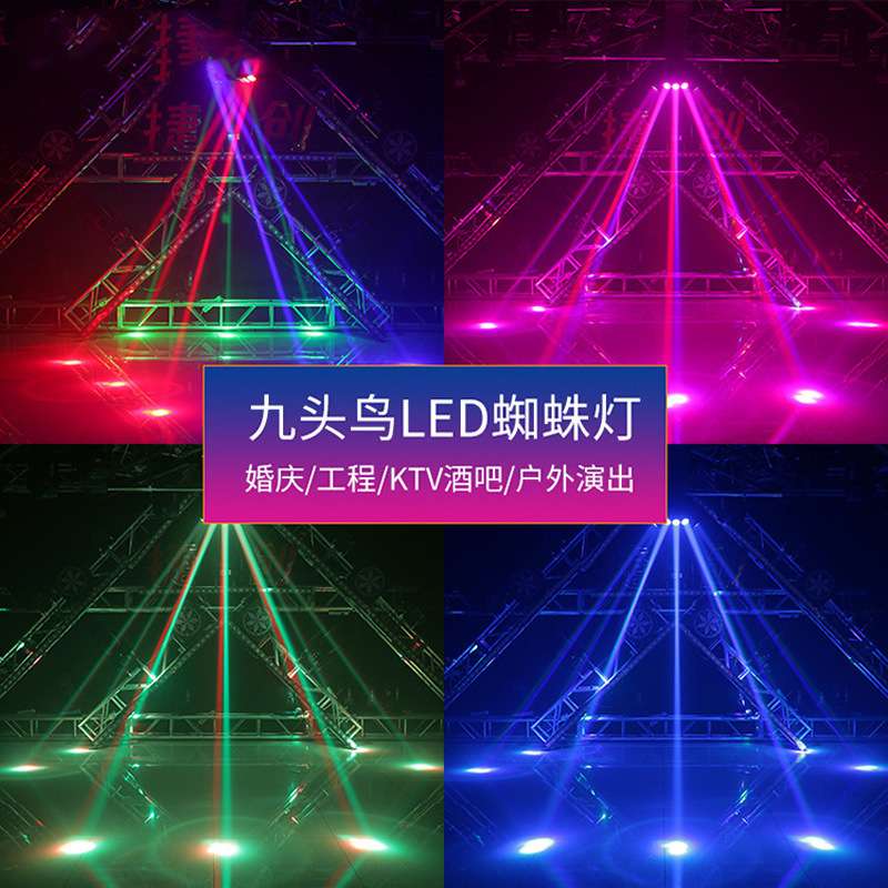 捷创九头鸟蜘蛛灯酒吧摇头灯ktv射灯旋转灯夜场七彩灯灯光束灯