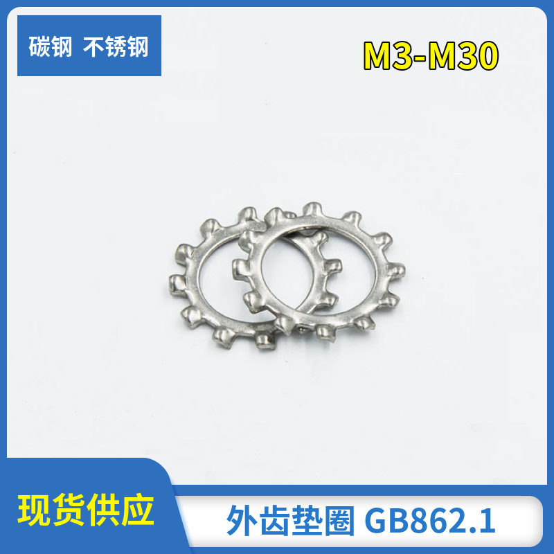 供应外齿垫圈外齿锁紧华司GB862.1外齿垫片避震耐磨损减震密封
