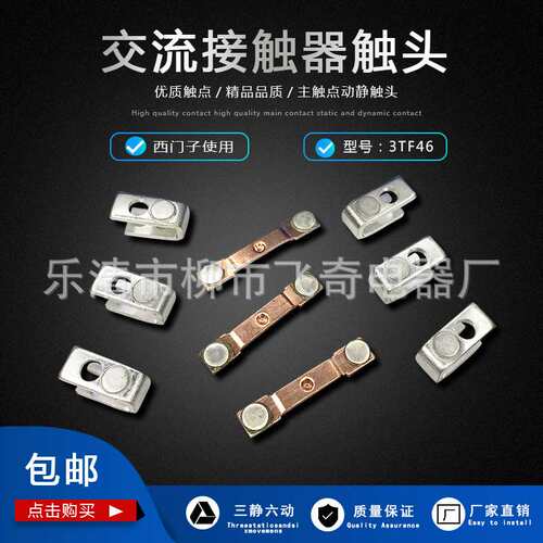 正大/正火触头3FT-46交流接触器主触头3TF46银触点