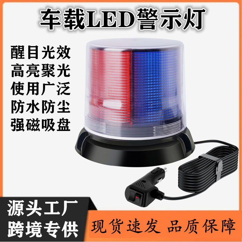 12-24V高亮LED车顶旋转警示灯强磁爆闪工程车校车安全车载频闪灯