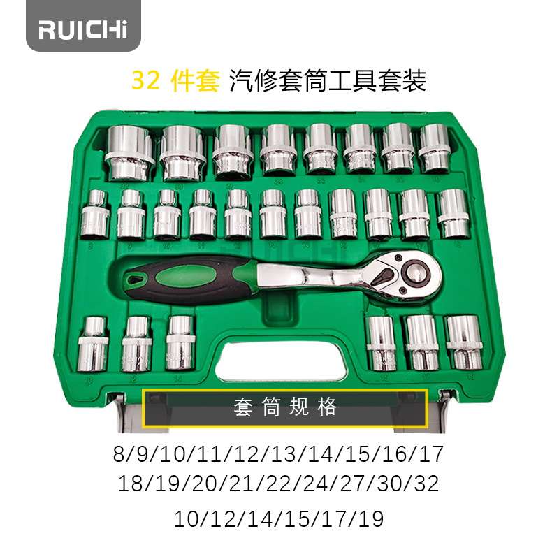 锐驰五金工具32件套筒扳手套装六角手动机修汽修工具快速套筒组套