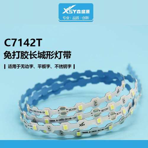 鑫盛源2835-长城形6.8mm-42灯/米-三灯一剪贴片led灯带自粘灯条