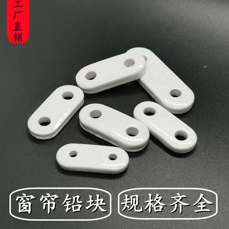 整件  窗帘浴帘铅块铅坠加重铁块下坠加重坠件 配件辅料垂坠