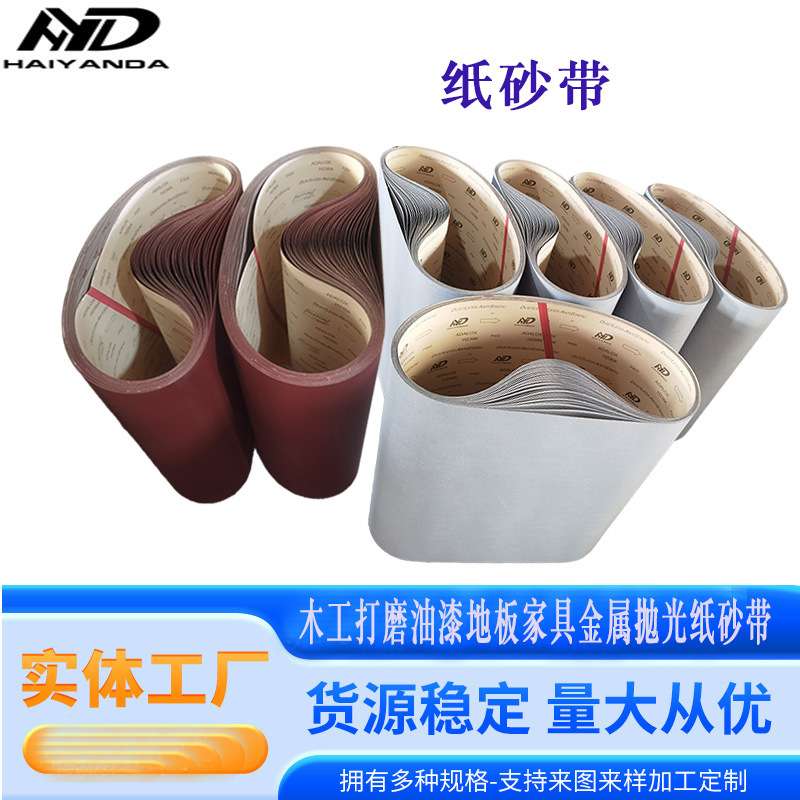理研白色涂层砂带沙平面纸带砂光机不锈钢金属打磨抛光砂纸带