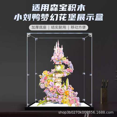 亚克力展示盒适用森宝积木小刘鸭梦幻花堡模型收纳展示盒防尘罩子