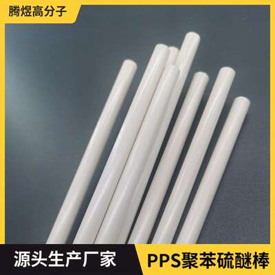 耐高温PPS棒米色聚苯硫醚棒材 PPS绝缘塑胶棒 厂家生产销售