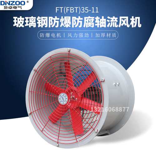 FT35-11-6.3玻璃钢防爆防腐轴流风机工业管道式壁式通风机普通款
