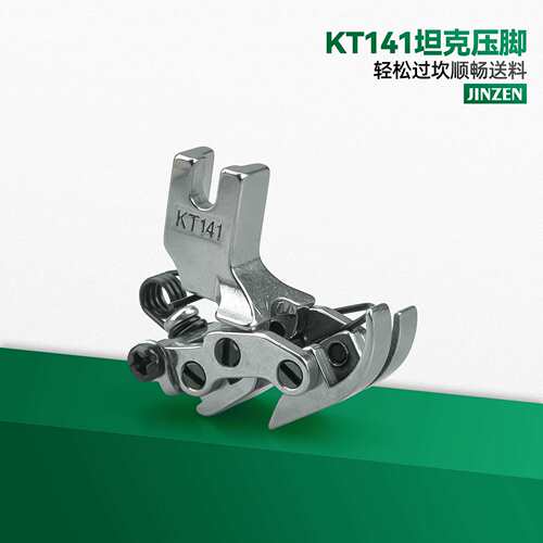 JINZEN工业缝纫机配件KT141坦克压脚 特种压脚特厚料十字缝压脚