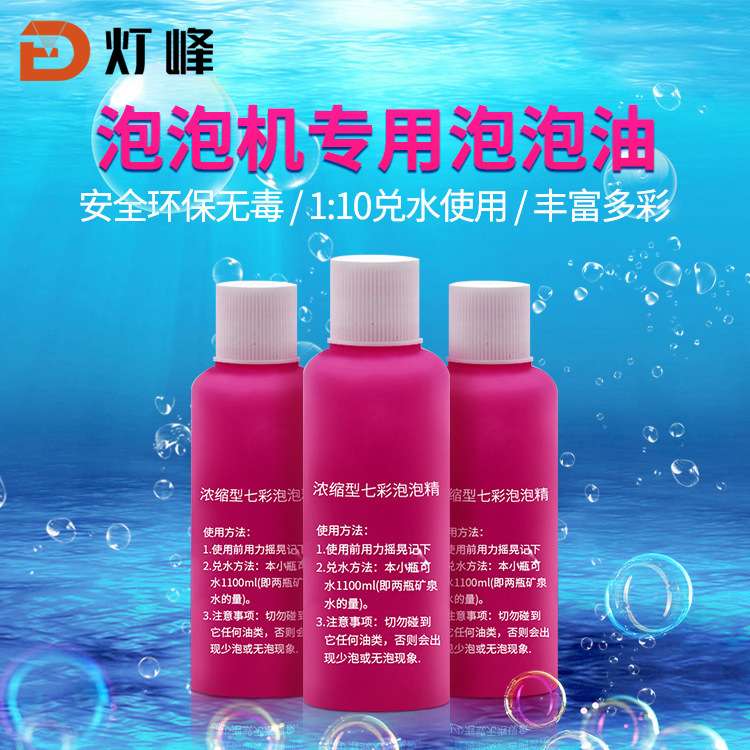 浓缩泡泡油泡泡液舞台专用泡泡精婚庆婚礼结婚七彩环保泡泡机专用