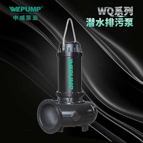 65/80WQ中威泵业WLPUMP无堵潜水排污泵潜污泵