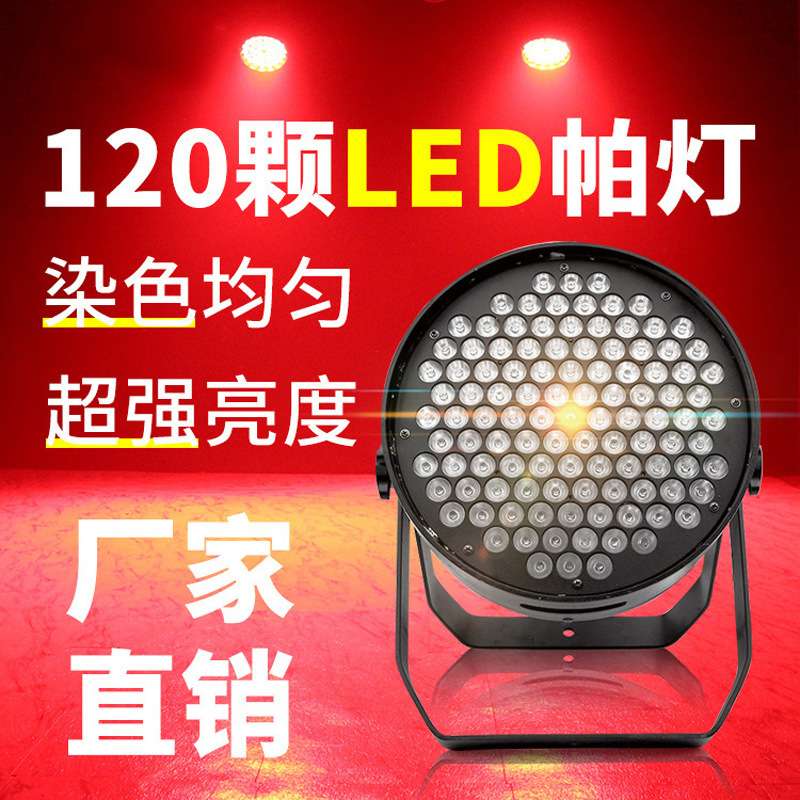 捷创灯光led大功率120颗3W帕灯染色婚庆演出PAR108剧院暖白面光灯