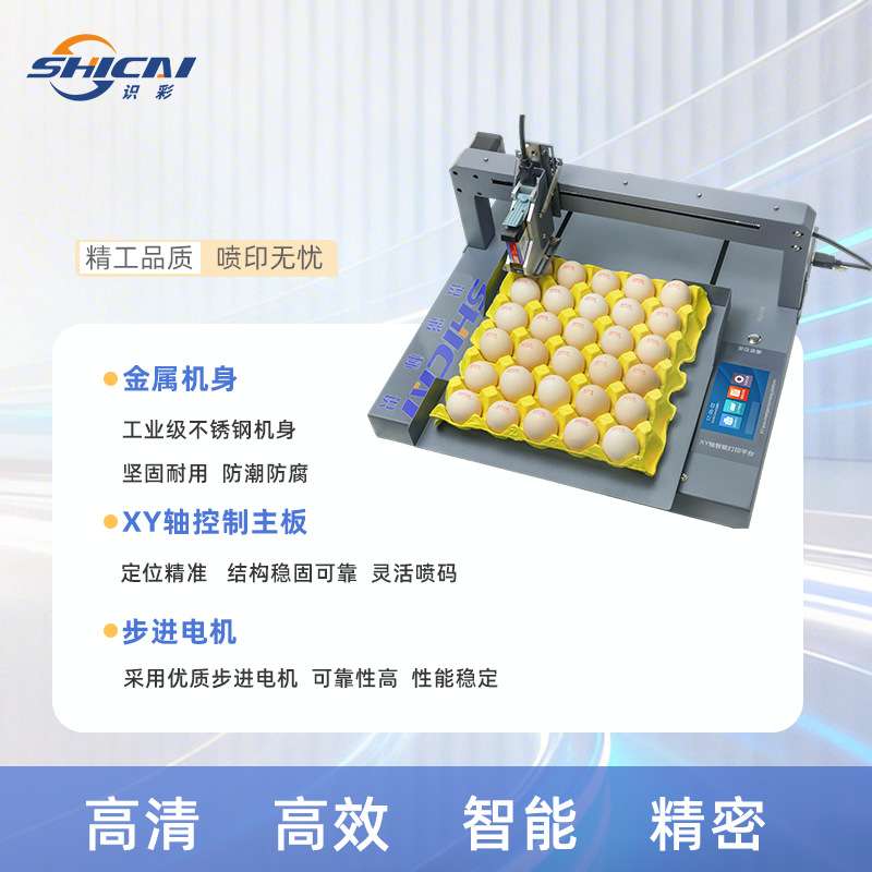 识彩全自动鸡蛋喷码机小型整盘喷印生产日期序列号蛋品鸭蛋打码机