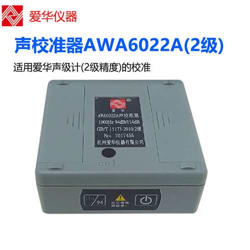 爱华AWA6021A声校准器AWA6022A 1/2级声级计噪声仪传声器标准声源