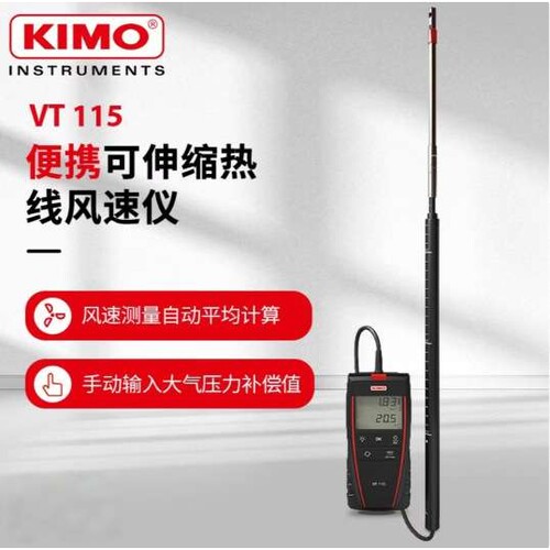 法国KIMO凯茂VT115便携式热线风速仪 探头可伸缩延长顶端旋转90度