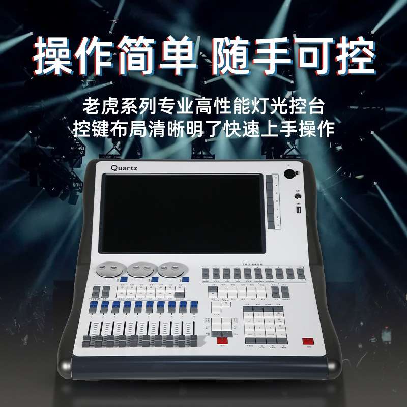 Quartz石英控台DMX512光束灯帕灯调光台婚庆酒吧舞台灯光老虎控台