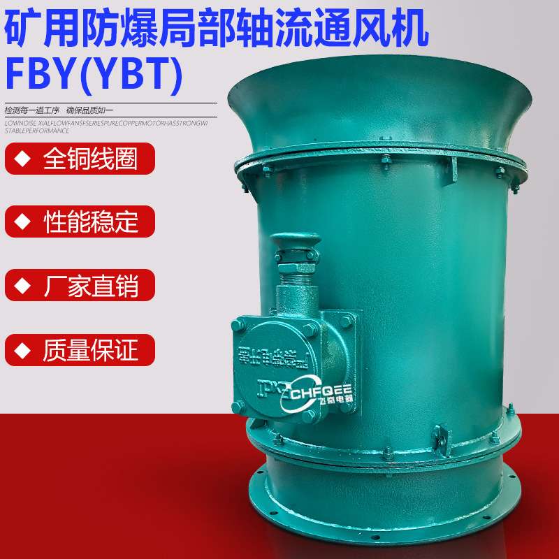 矿用隔爆轴流局部通风机YBT62-2 FBY-22KW30KW防爆隧道压入式风机