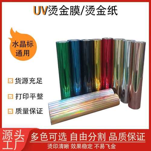 uv水晶标ab膜烫金纸烫金膜转印贴纸金属转印贴logo商标镭射