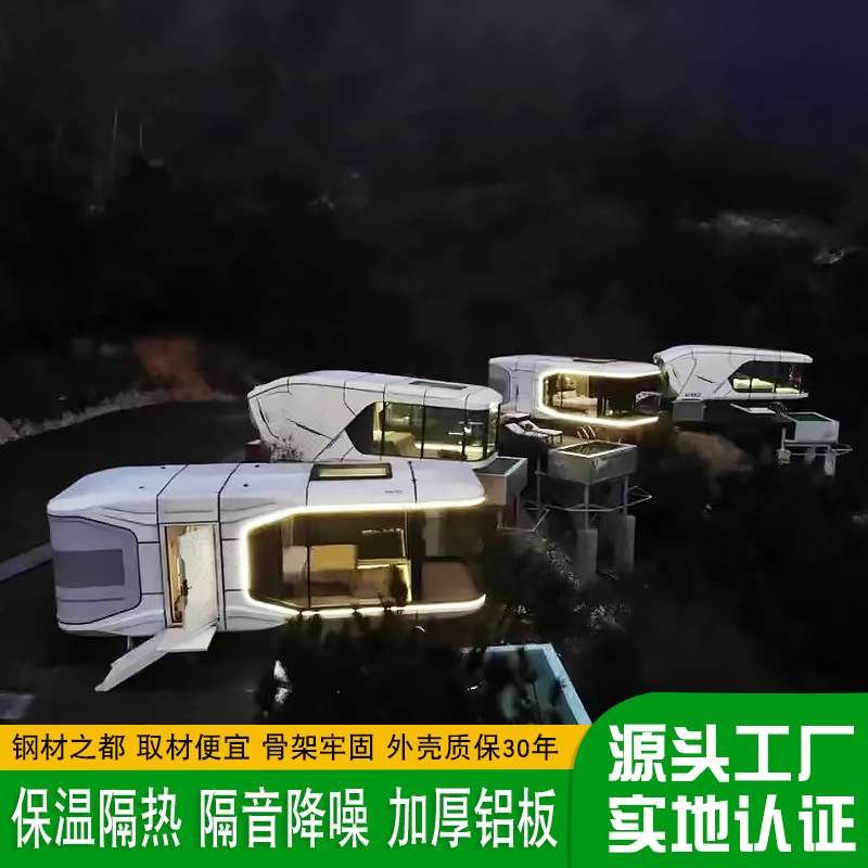 山谷秘境轻奢民宿 科幻感营地太空舱可移动住宅 亲子家庭网红酒店