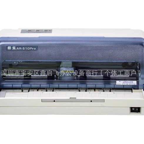 得实AR510Pro 520II针式打印机 出库单票据 24针82列平推前后进纸