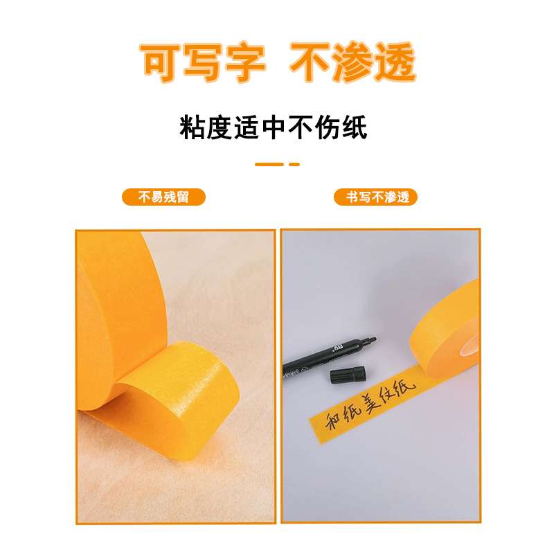 和纸美纹纸胶带高粘不留胶和纸胶带汽车家具装修喷漆遮蔽黄色和纸