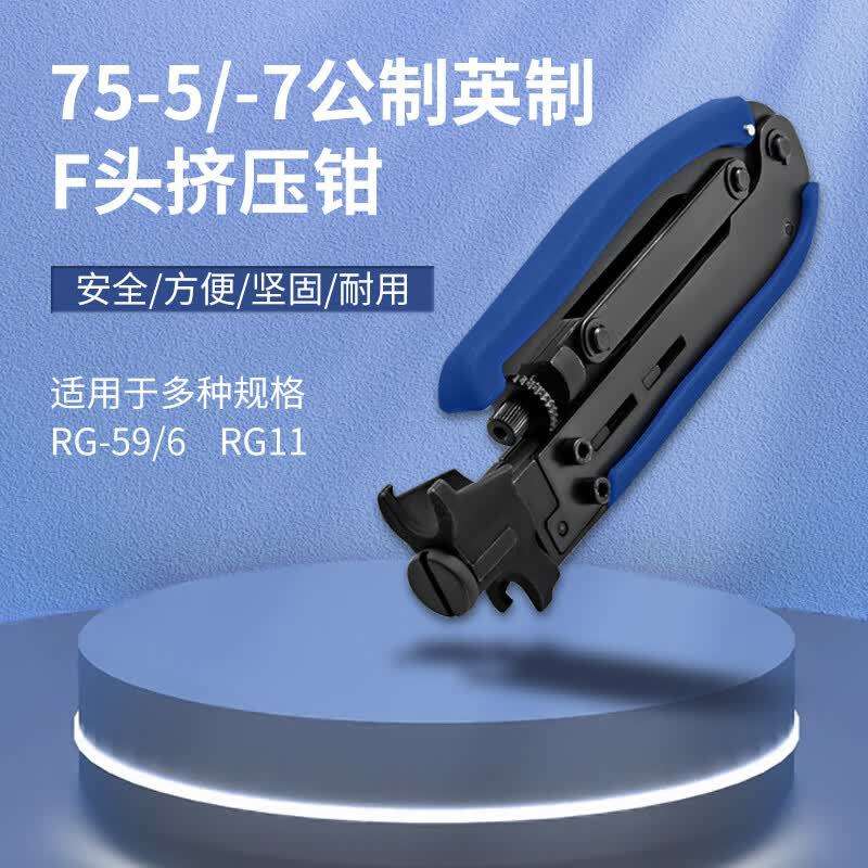 HAILE海乐 75-5/-7公制英制F头挤压钳 挤压式F头工具