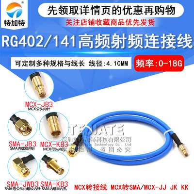 RG402/141半柔射频线 SMA-J转MCX-K公转母转接线 SMA/MCX-JK