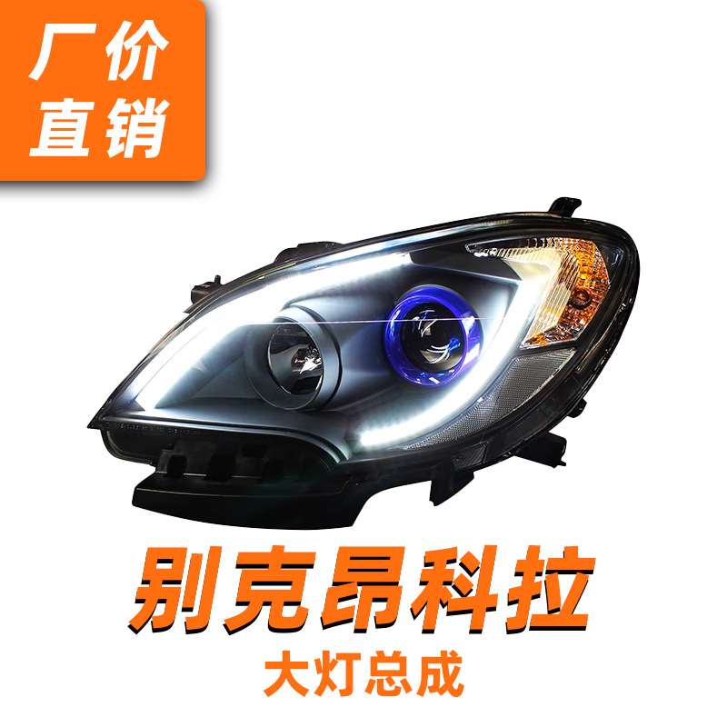 专用于别克昂科拉大灯总成改装LED日行灯双光透镜氙气灯大灯总成