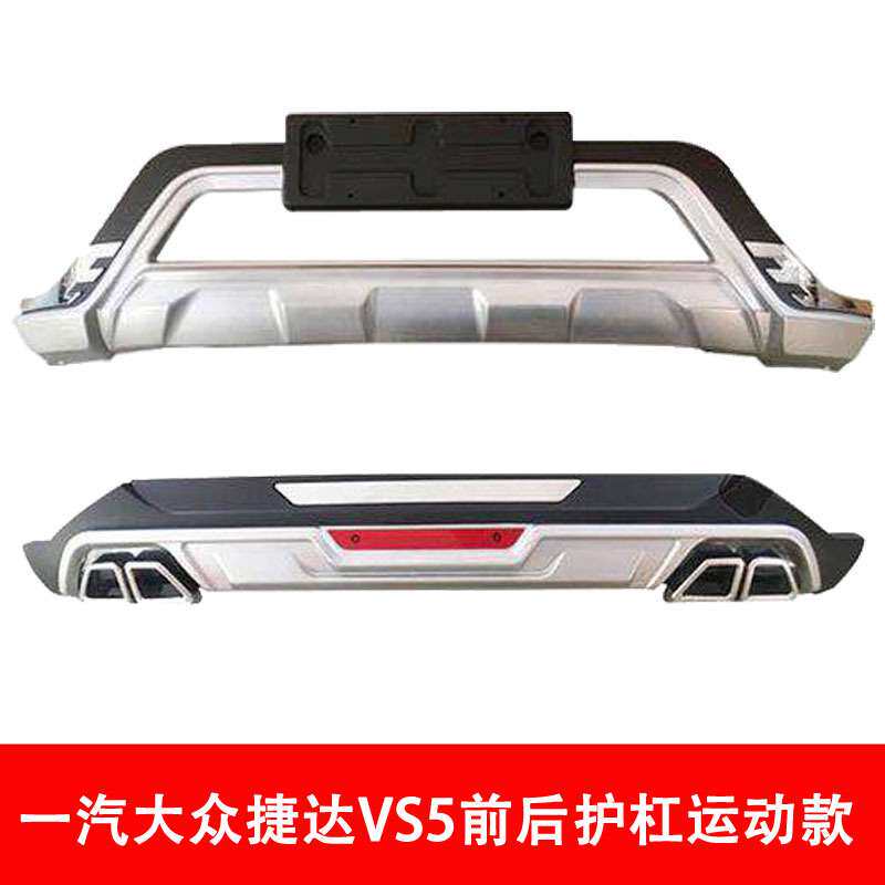 捷达VS5前后护杠一汽捷达VS5前后护杠捷达VS5前后杠VS5防护杠代发