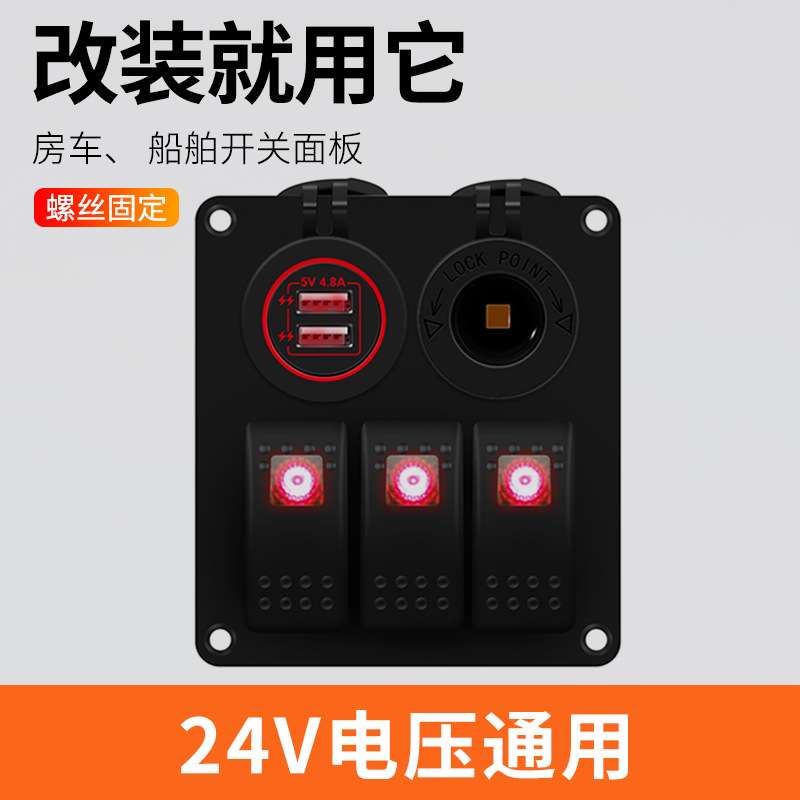 12V/24V房车多功能开关面板带车充电压表母座翘板开关按钮ON-OFF