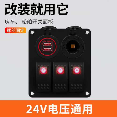 12V/24V房车多功能开关面板带车充电压表母座翘板开关按钮ON-OFF