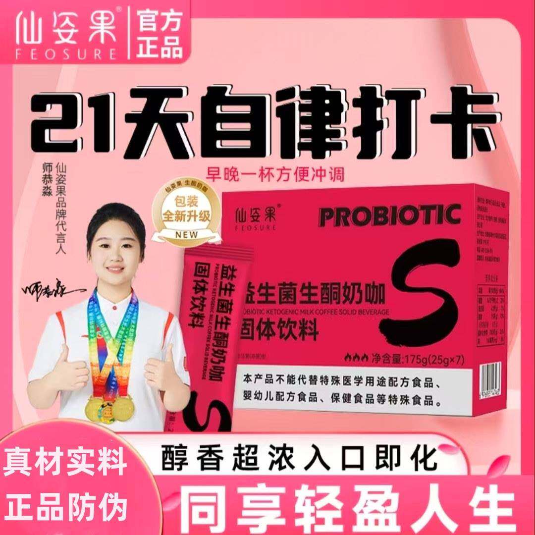 【超模计划 正品保证】仙姿果益生菌生酮奶咖啡营养代餐速溶即食