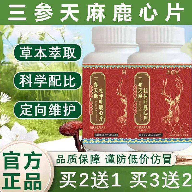 正品三参天麻鹿心片丸官方旗店三生三参天麻杜仲叶片鹿心片的功效