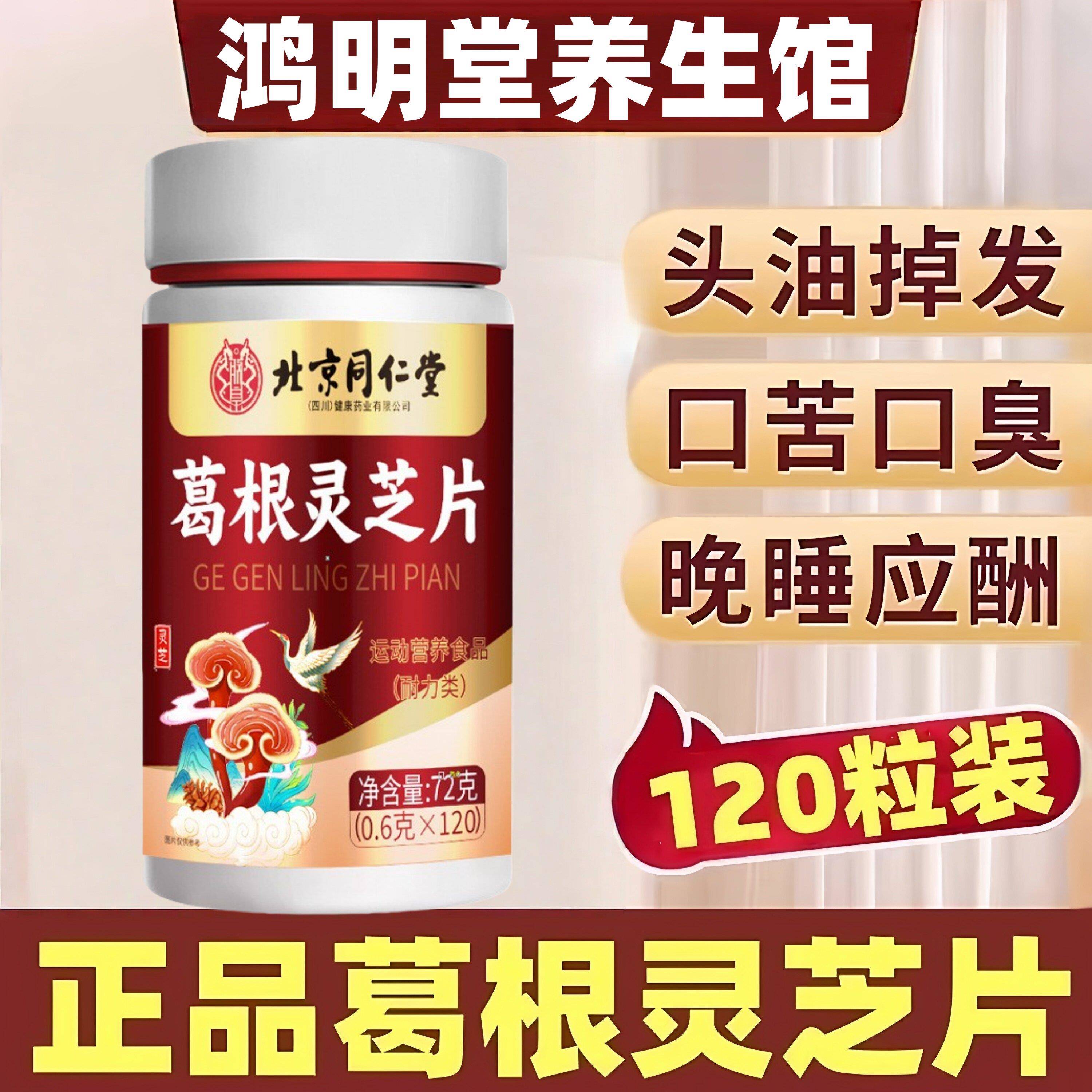 李时珍葛根灵芝片北京同仁堂男士应酬喝酒加班熬夜久坐吃的养生丸