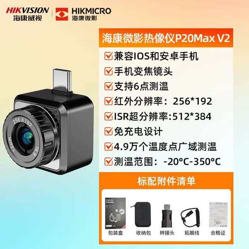 海康微影P20MAX V2手机红外热像仪P09红外测温H热成像仪P20 V2