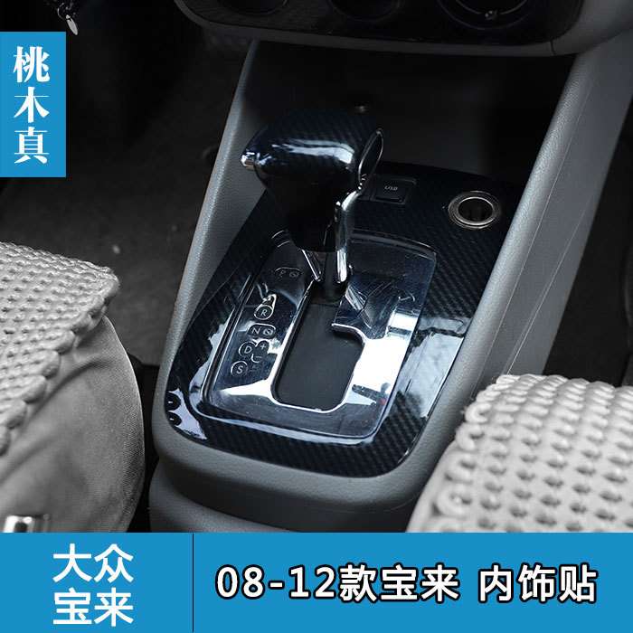 08-12老款宝来汽车内饰改装方向盘按键 桃木玻璃升降开关面板贴壳