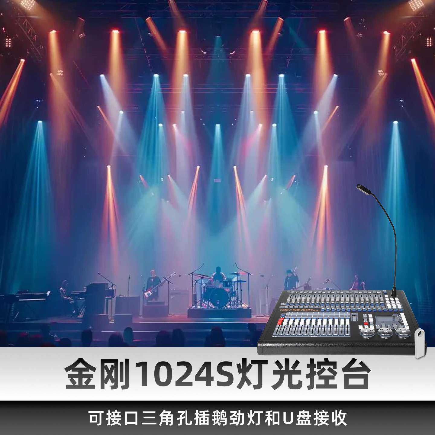 金刚1024S控台舞台灯光调光台酒吧直播间自动播放DMX512控制台
