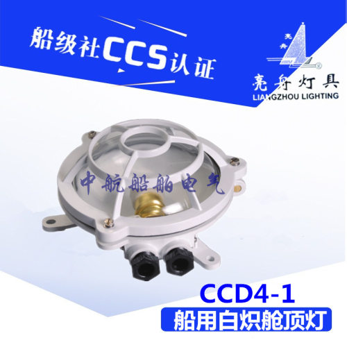 船用铝质白炽舱顶灯CCD4-1水密甲板舱室照明灯220V60WCCS证
