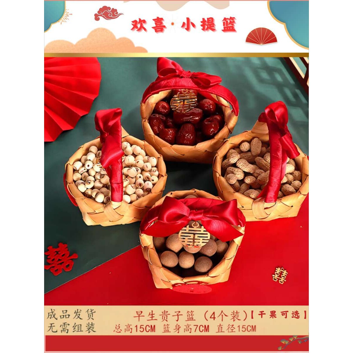 结婚早生贵子小提篮组合婚房布置压床订婚桌面摆件喜糖干果篮子