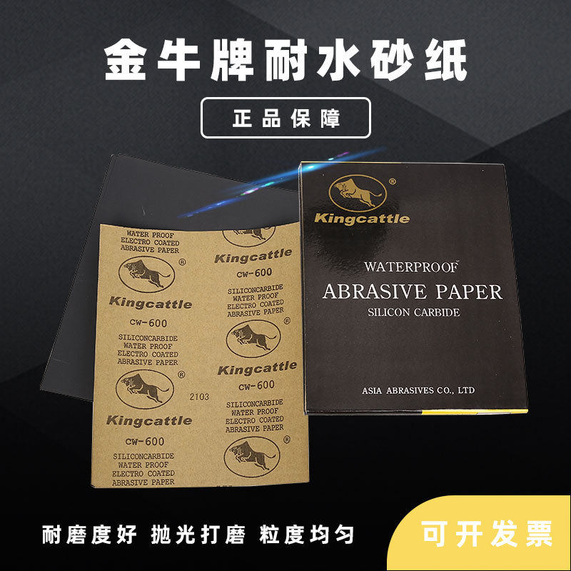 金牛牌耐水砂纸打磨抛光砂布耐水砂皮五金油漆打磨砂纸水磨砂纸