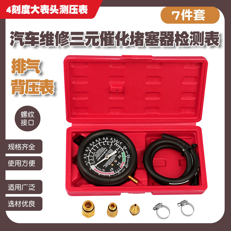 七件套套装汽车三元催化堵塞检测表排气管排气负压力检测表背压表