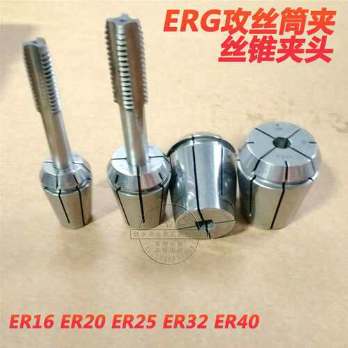 ERG16/20/25/32/40攻丝夹头 刚性攻牙嗦嘴伸缩扭力过载保护TER32
