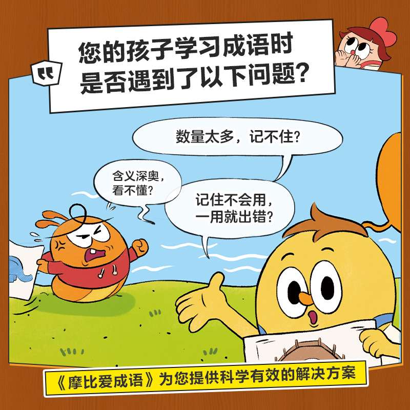 学而思摩比爱成语3-8岁儿童成语大全成语启蒙幼小衔接一年级入学