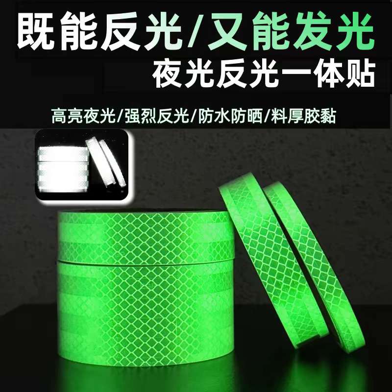 夜光反光一体贴条发光不干胶贴纸夜光贴纸带背胶膜高亮高亮度