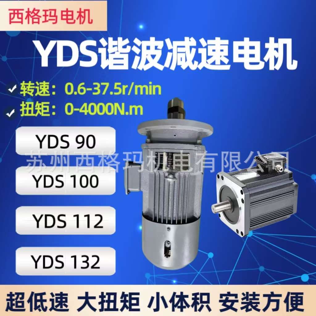 YDS低速电机带制动YDS90 YDS100 YDS112 YDS132大扭矩谐波减速电